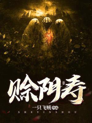 赊阴寿