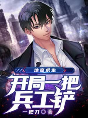 地窟求生：开局一把兵工铲