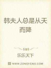 韩夫人总是从天而降