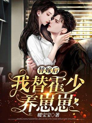 替嫁后,我替霍少养崽崽