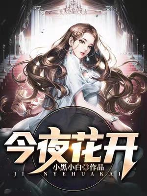 今夜花开