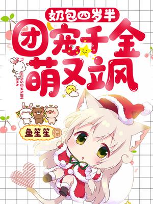奶包四岁半：团宠千金萌又飒