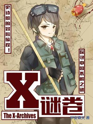 X谜卷