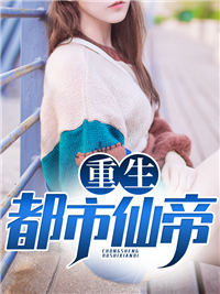重生都市仙帝