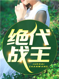 绝代战王
