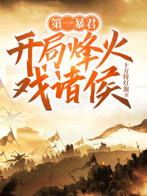 第一暴君：开局烽火戏诸侯