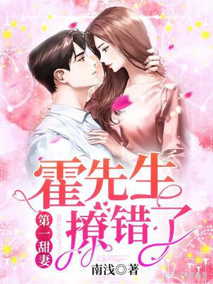 霍先生撩错了