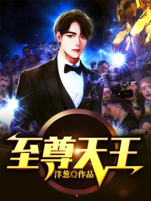 至尊天王