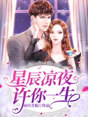 星辰凉夜许你一生