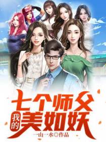 我的七个师父美如妖