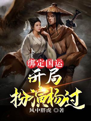绑定国运:开局扮演杨过