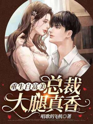 重生白富美，总裁大腿真香