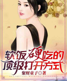软饭硬吃的顶级打开方式(779章)