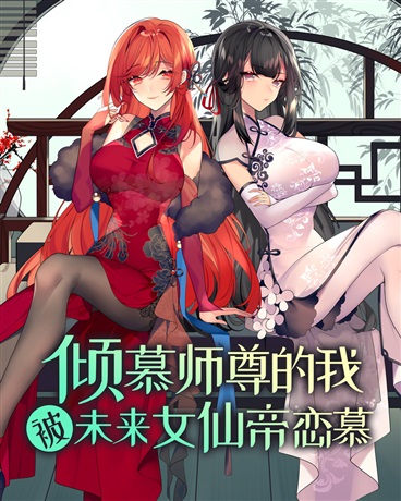 倾慕师尊的我被未来女仙帝恋慕