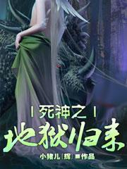 死神之地狱归来未(未删全本)