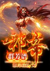 邪帝群芳谱