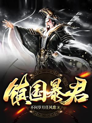 镇国暴君