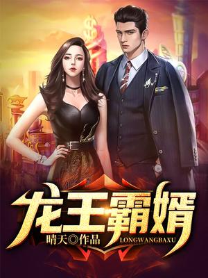 龙王霸婿