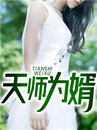 天师为婿