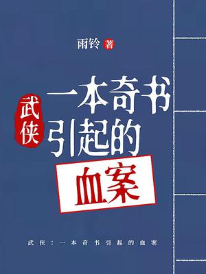 武侠：一本奇书引起的血案