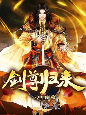 剑尊归来