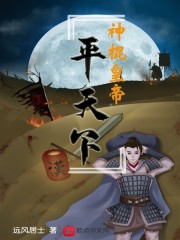 神棍皇帝平天下