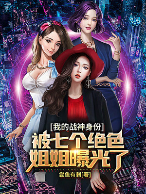 战神的七个姐姐