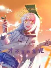 才不当女主呢