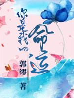 你是我的，命运