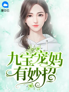九宝来袭宠妈咪