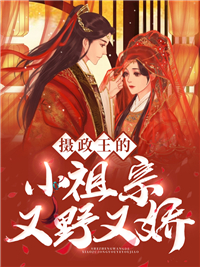 摄政王的小祖宗又野又娇