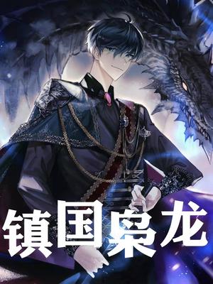 镇国枭龙
