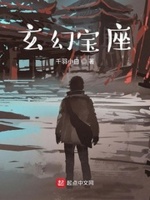 玄幻宝座