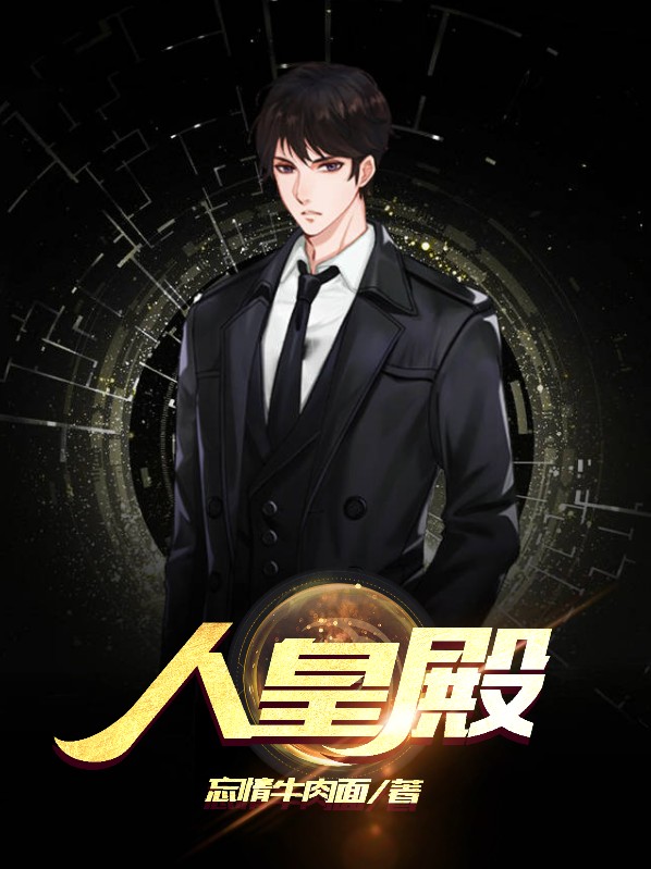 人皇之姿