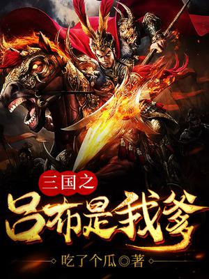 吕熙吕布乔霜