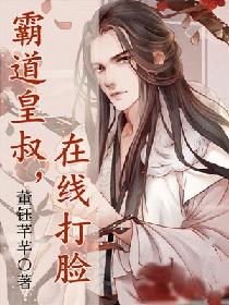 霸道皇叔，在线打脸