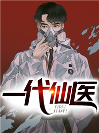 一代仙医