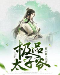 穿越成了太子