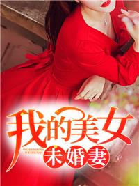 我的美女未婚妻萧凡
