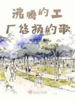 沸腾的工厂悠扬的歌