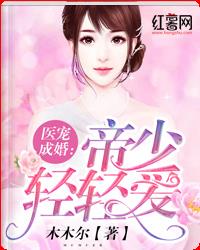 医宠成婚：帝少轻轻爱