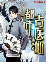 超品仙医