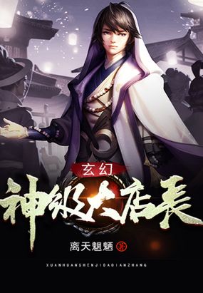 玄幻：神级大店长