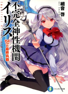 不完全神性机关伊莉斯(全本)