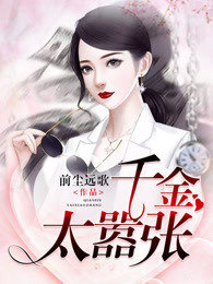 千金太嚣张