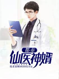 都市仙医神婿叶玄宁挽心