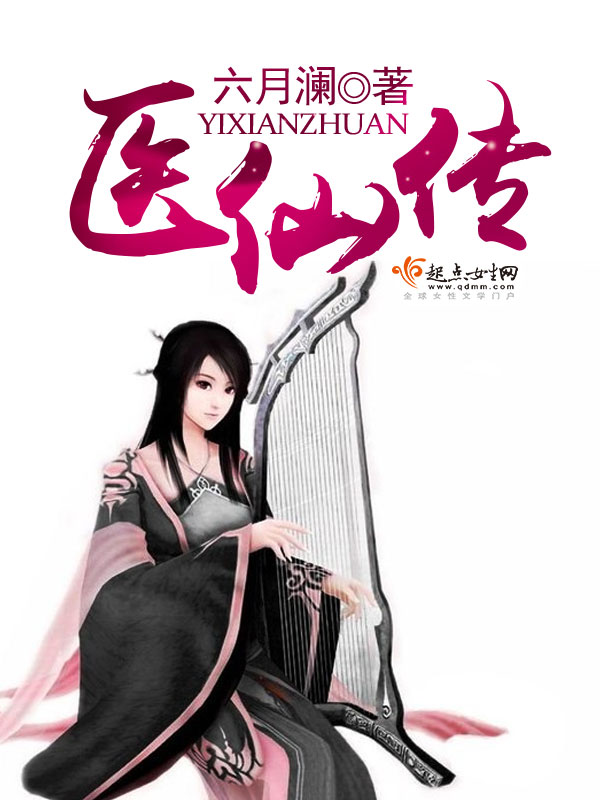 神针邪医