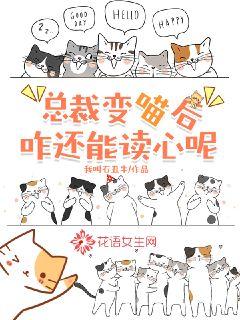 总裁变喵后咋还能读心呢