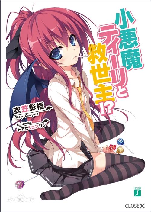 小恶魔缇莉与救世主