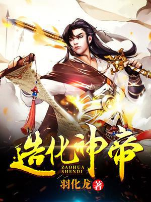 造化神帝陈帆叶素霓